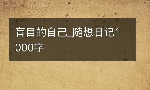 盲目的自己_随想日记1000字
