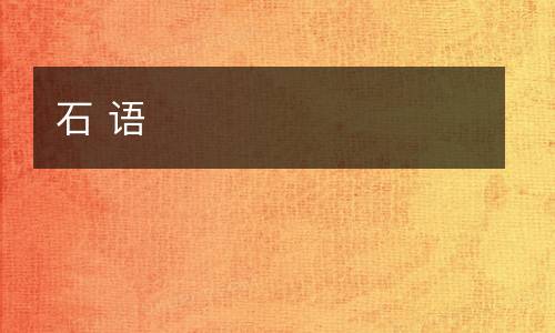 石 语