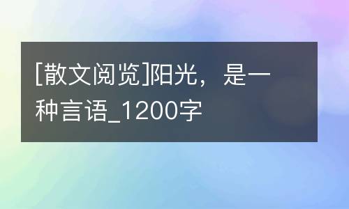 [散文阅览]阳光，是一种言语_1200字