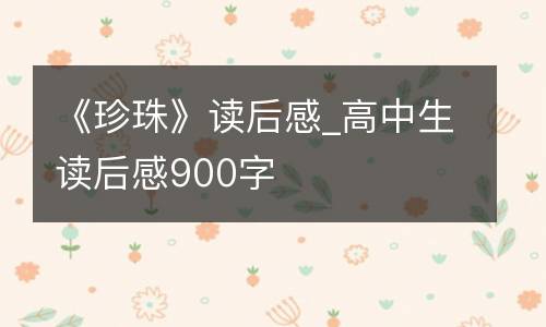《珍珠》读后感_高中生读后感900字