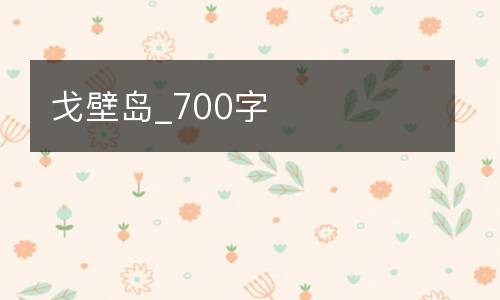 戈壁岛_700字