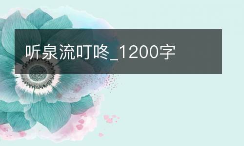 听泉流叮咚_1200字