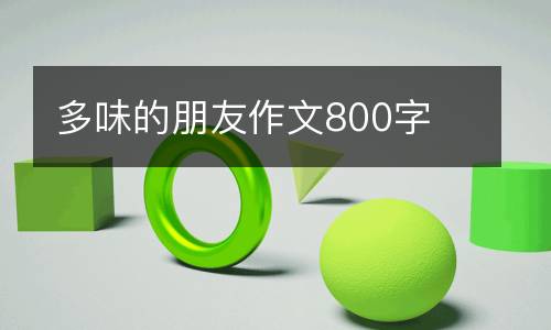 多味的朋友作文800字