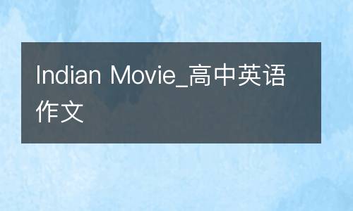 Indian Movie_高中英语作文