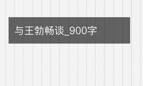 与王勃畅谈_900字