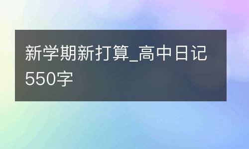 新学期新打算_高中日记550字