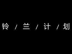 玀